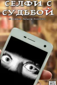 Селфи с судьбой русский сериал